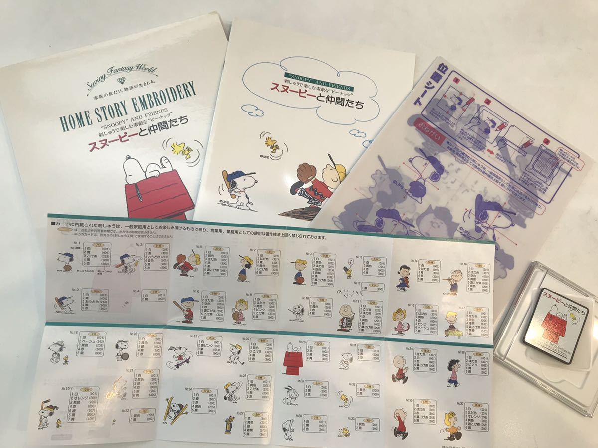 【超激得，お買い得】 ブラザー 刺繍カード スヌーピー と仲間たち(刺繍道具)｜売買されたオークション情報、yahooの商品情報をアーカイブ公開 - オークファン 刺繍道具