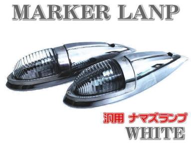 ○即納 ナマズマーカー ナマズランプ 大 ガラスレンズ 12v 24v 2個Set