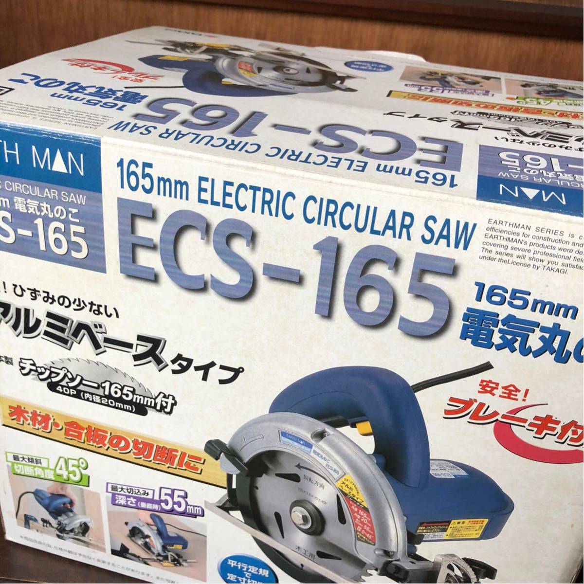 EARTH MAN アースマン ECS-165 165mm 電気丸ノコ アルミベースタイプ 