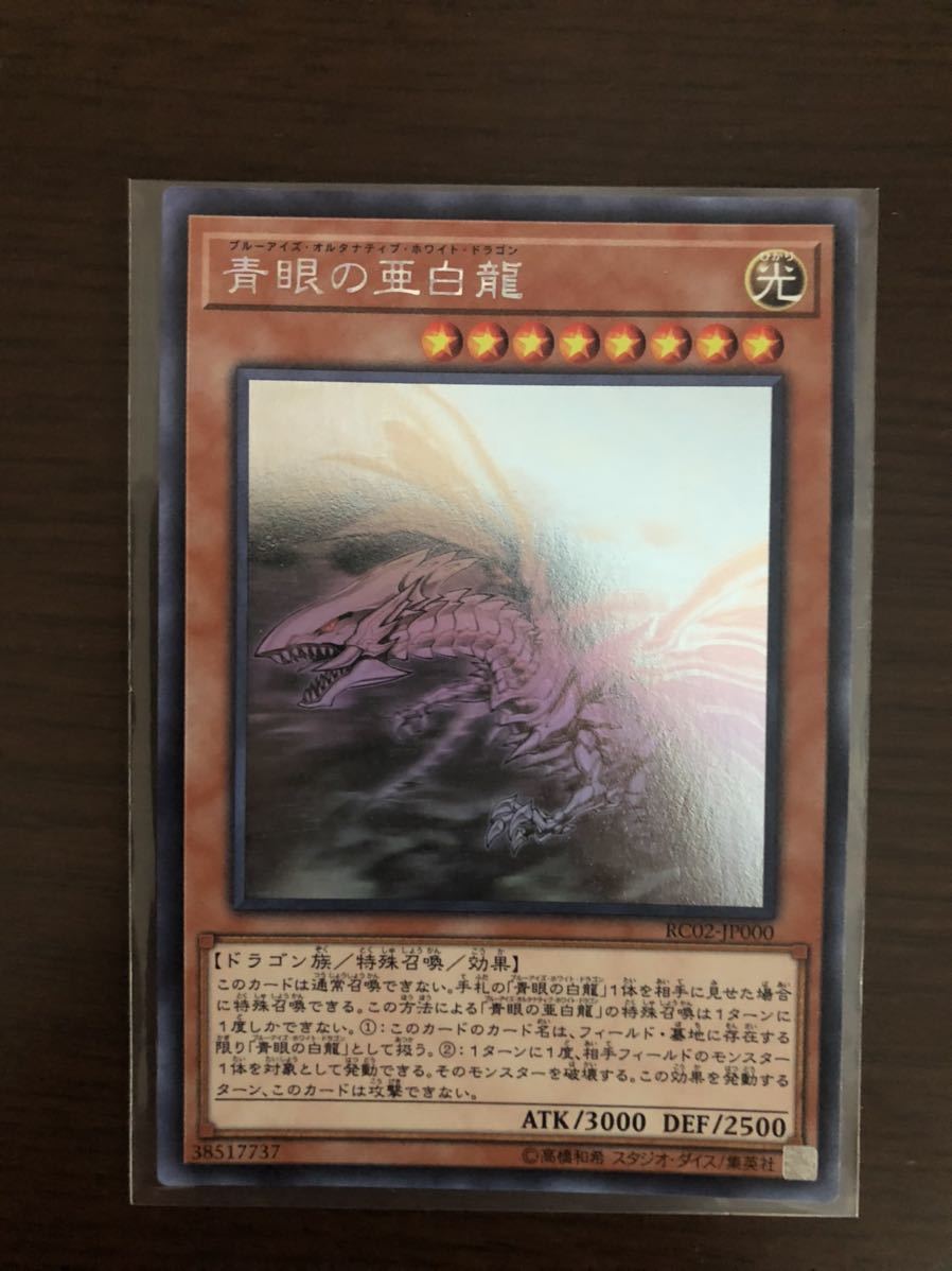 青眼の亜白龍 遊戯王 ホロ オルタナティブ ドラゴン PSA9 遊戯王カード