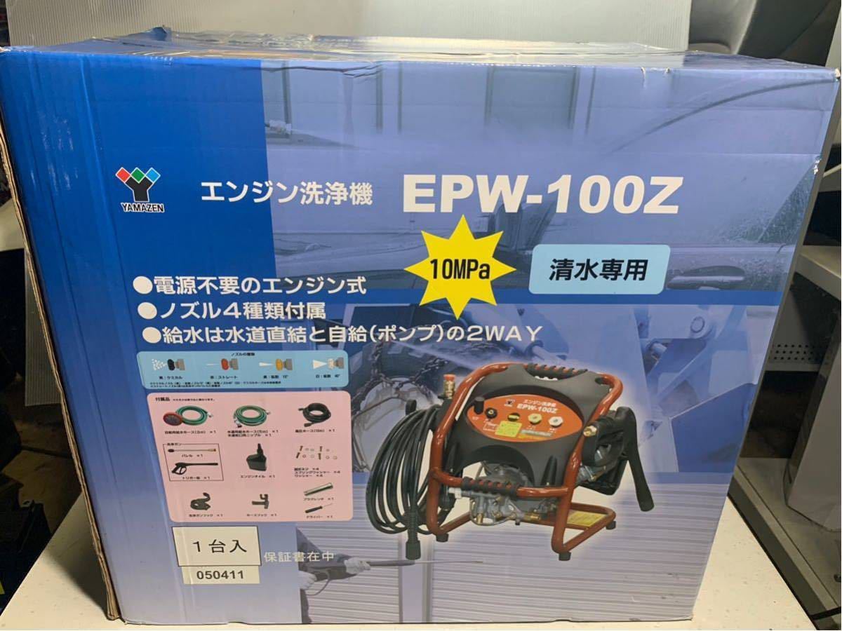新品未使用 YAMAZEN EPW-100Z エンジン 高圧洗浄機