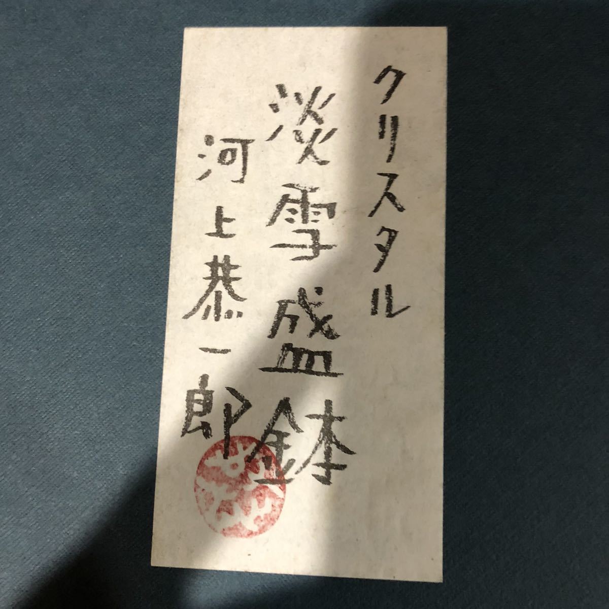 1083 河上恭一郎 クリスタル 淡雪盛鉢 ガラスボール ガラス