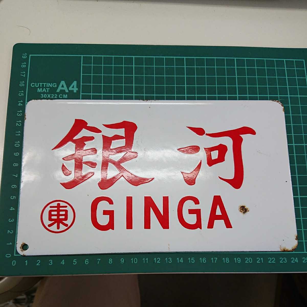 美術品・アンティーク・コレクション 鉄道プレート愛称板 臨時 銀河