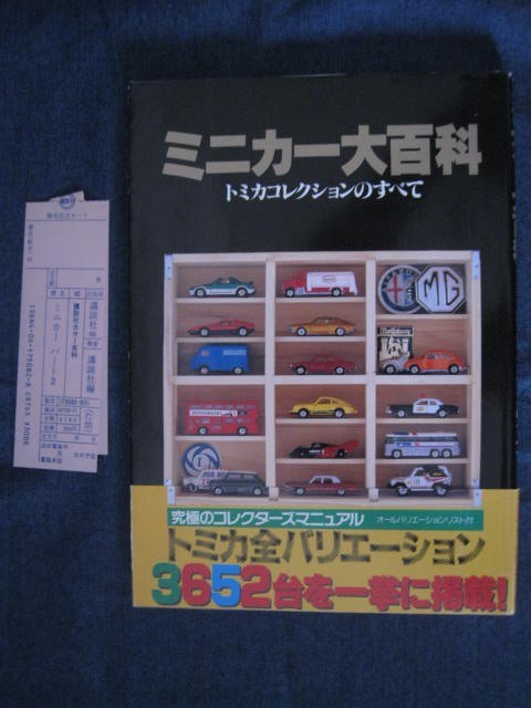 帯付 ミニカー大百科 トミカコレクションのすべて おまけ付 美品