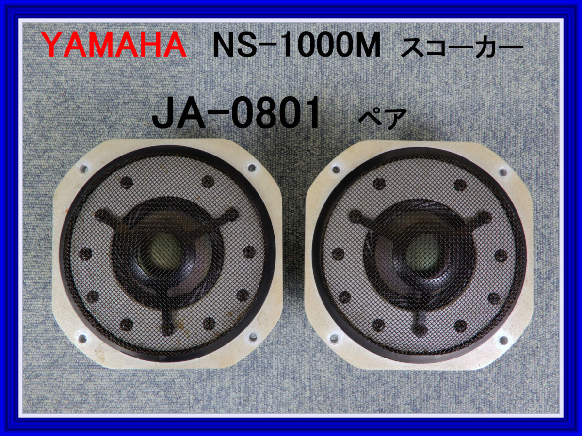 YAMAHA NS-1000M ヤマハ スピーカー スコーカー ◇◇ オーバーホール済