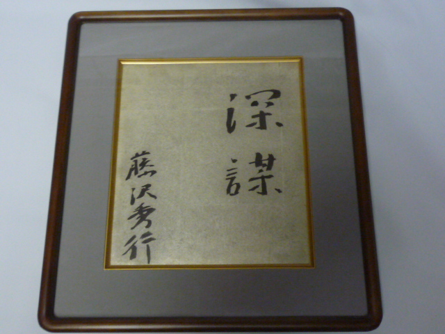 【人気セール，セール】 伝説の囲碁名誉棋聖 藤沢秀行先生 直筆色紙 深謀 品(囲碁)｜売買されたオークション情報、yahooの商品情報をアーカイブ公開 - オークファン 囲碁