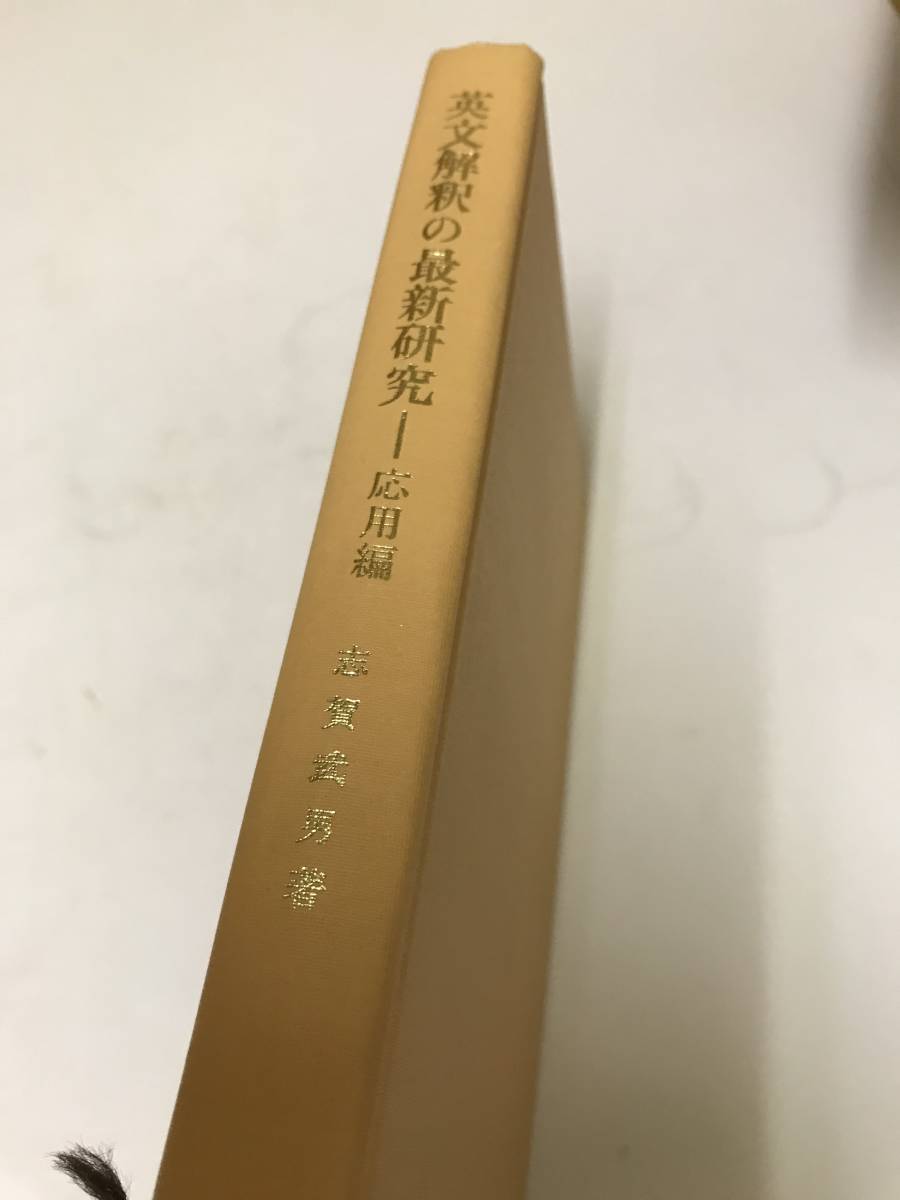 応用編 英文解釈の最新研究 Yahoo!オークション 志賀武男 ⁄ 3冊セット