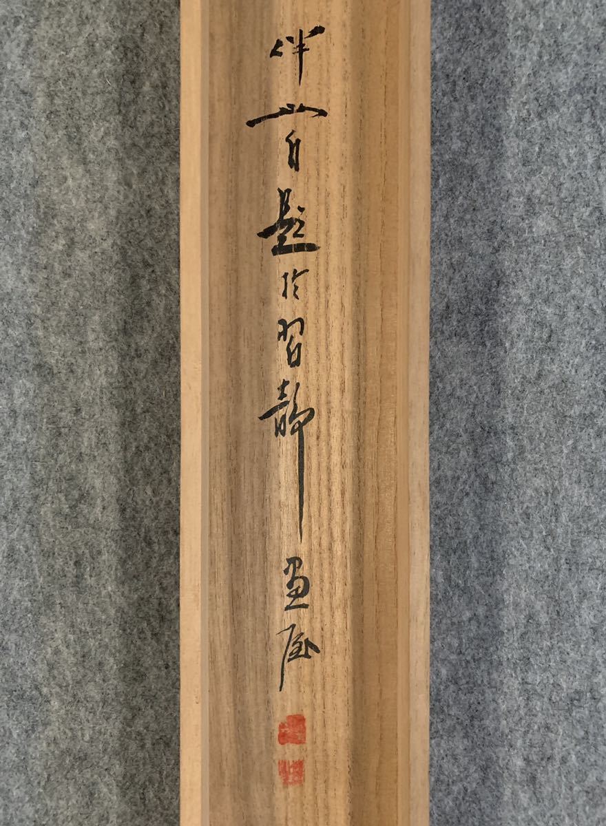 模写】吉】2261 仁木伴山 山水図 共箱 矢野橋村師事 南画家 中国画