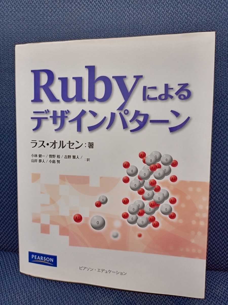 Rubyによるデザインパターン Rubyによるデザインパターン 【公式通販】