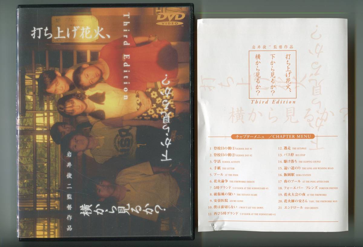 打ち上げ花火 下から見るか 横から見るか Dvd 岩井俊二 山崎裕太 奥菜恵 反田孝幸 小橋賢児 青春 売買されたオークション情報 Yahooの商品情報をアーカイブ公開 オークファン Aucfan Com