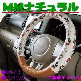 軽自動車 ミッキー ミニーナチュラル ハンドルカバーｓサイズ シートカバー 売買されたオークション情報 Yahooの商品情報をアーカイブ公開 オークファン Aucfan Com