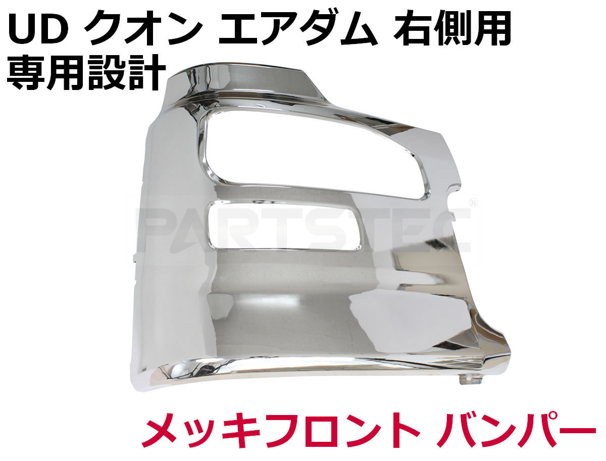 クオン エアダム無し クオン メッキ 3分割 エアダム フロント UD