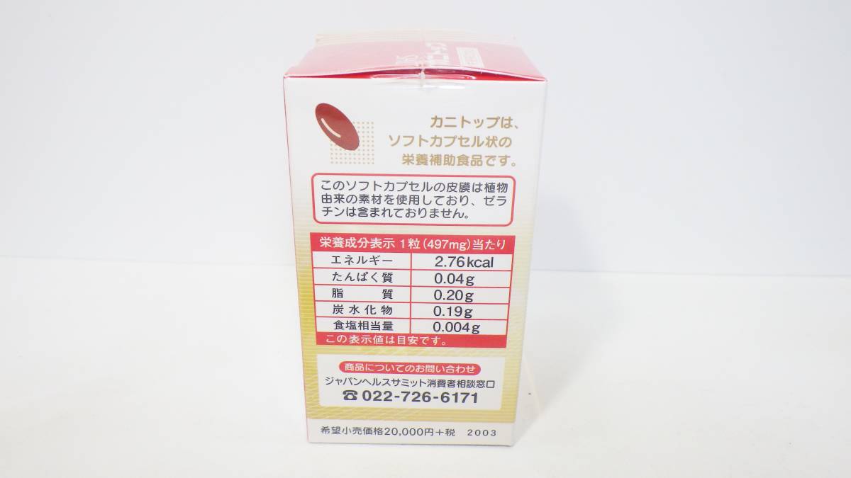 JHS◇ジャパンヘルスサミット『カニトップ』栄養補助食品（お試し用