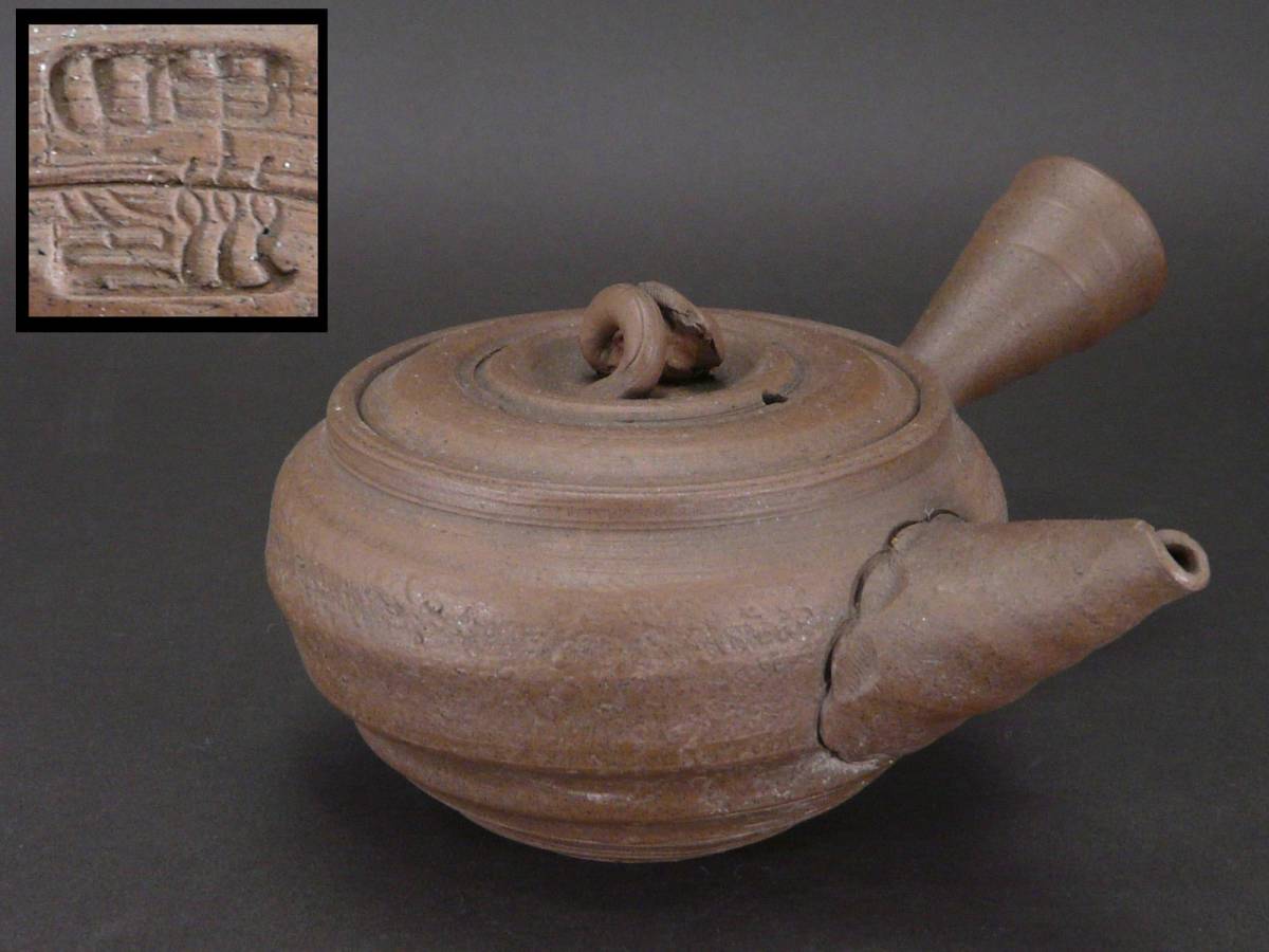 H861. 煎茶道具【梅原宗平(宗弘)】作 常滑焼 茶注 急須 / 煎茶器煎茶碗