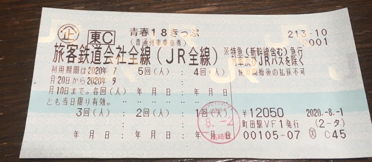 2020夏 青春18きっぷ4回分