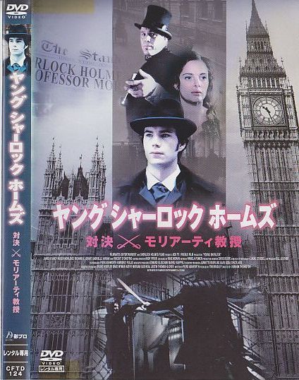 58 ヤング シャーロック ホームズ 対決 モリアーティ教授 日本語吹替収録 ジャケット難有 日焼け 色あせ等 レンタルアップdvd サスペンス 売買されたオークション情報 Yahooの商品情報をアーカイブ公開 オークファン Aucfan Com