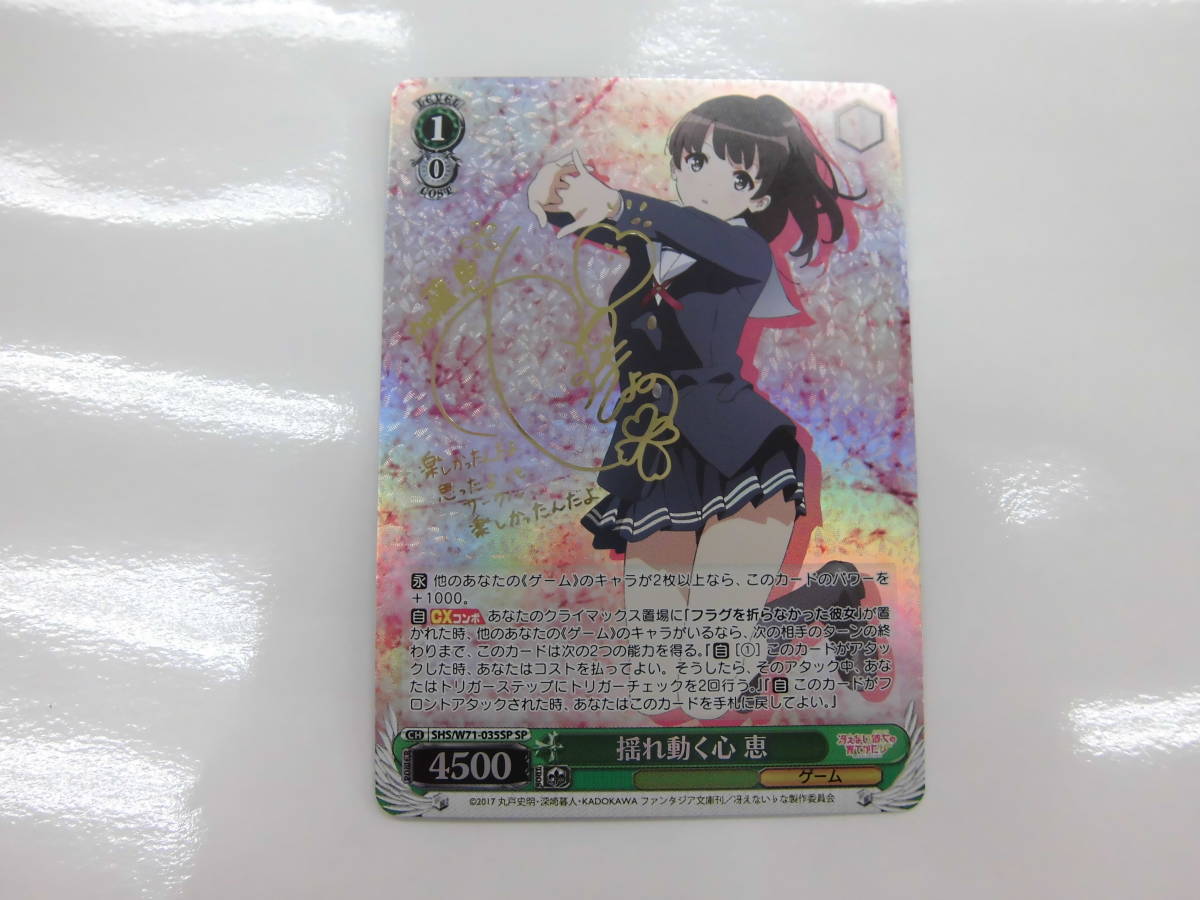 Q163）中古 現状品 トレカ ヴァイスシュヴァルツ 揺れ動く心 恵 SHS