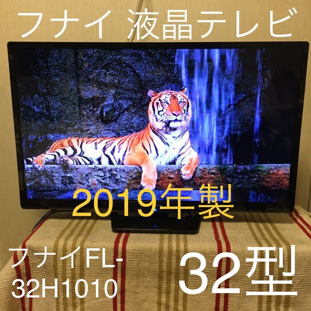 フナイ FUNAI 32型 FL-32H1010 液晶テレビ 2019年製 裏番組録画対応TV 