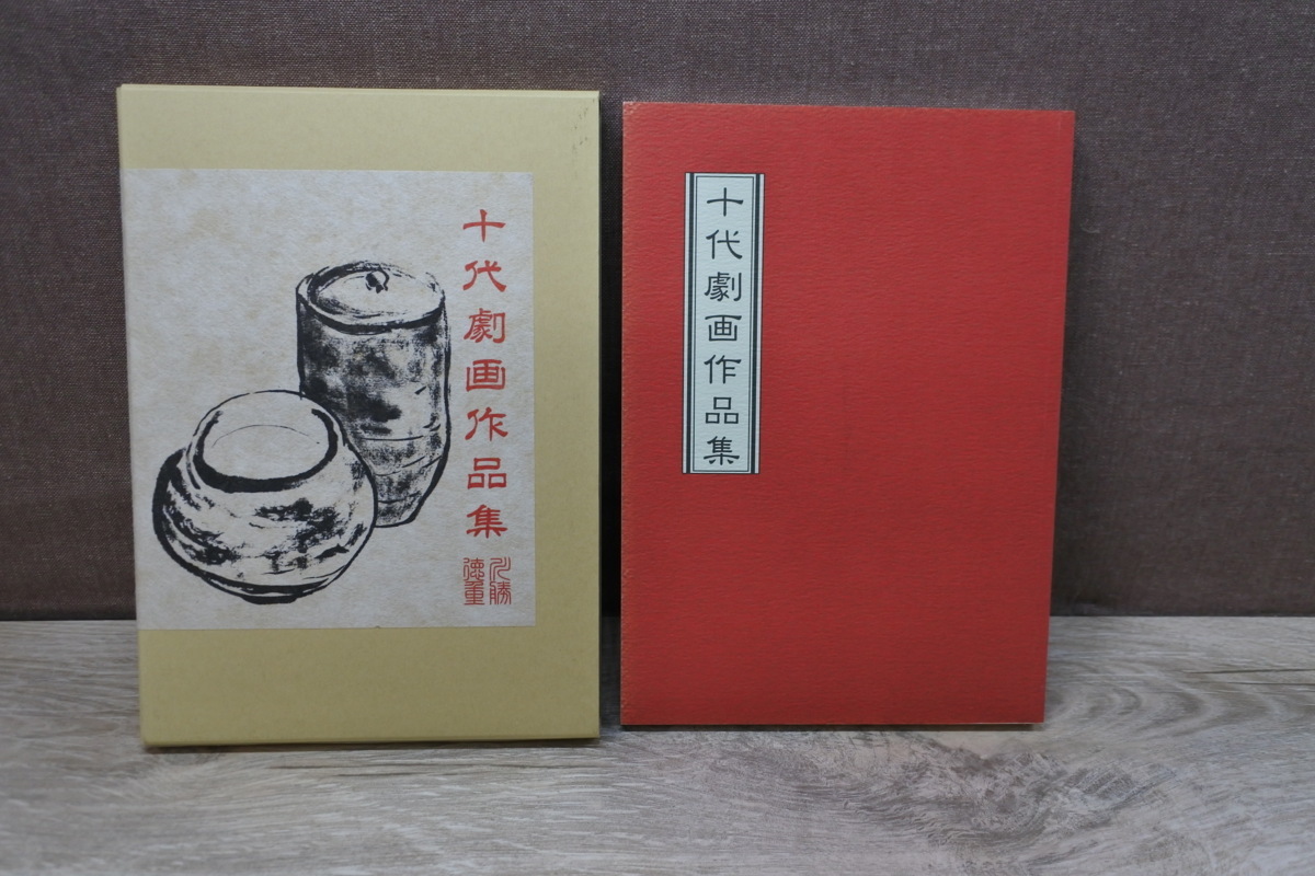 十代劇画作品集 川勝徳重 セミ書房