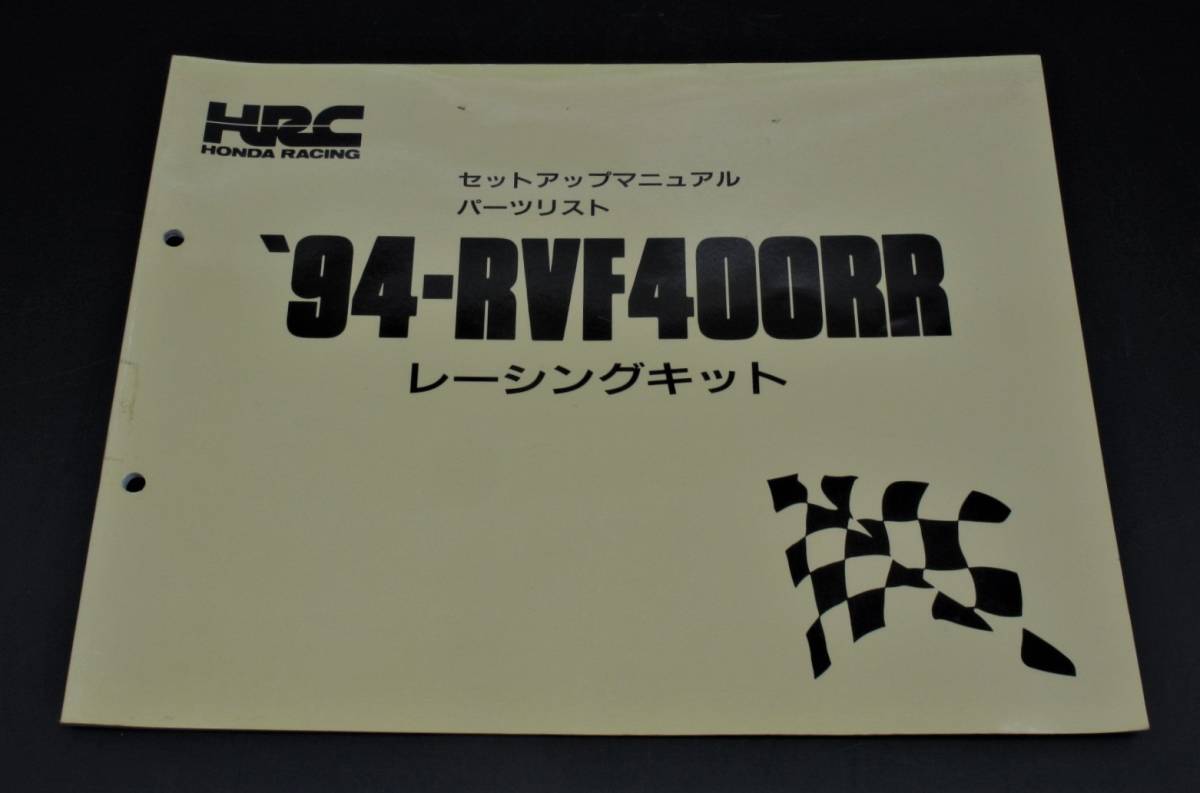 HRC 94 RVF400RR セットアップマニュアル パーツリスト 当時物原本