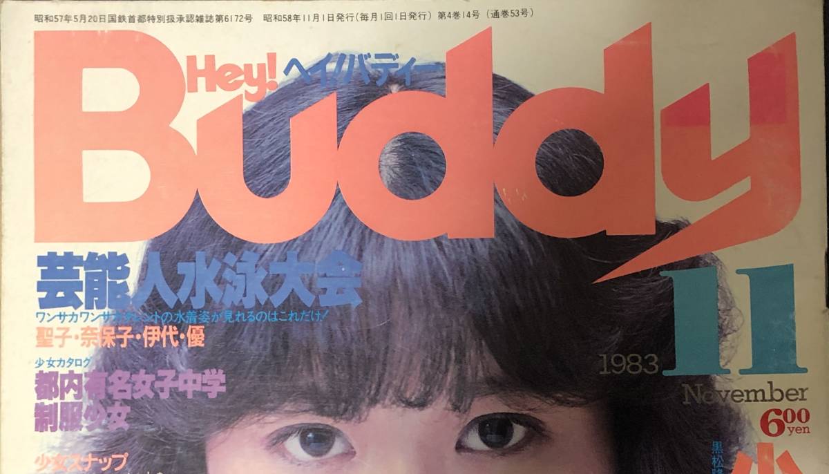 Hey! Buddy ヘイ! バディ 1983年 11月号 【公式通販】