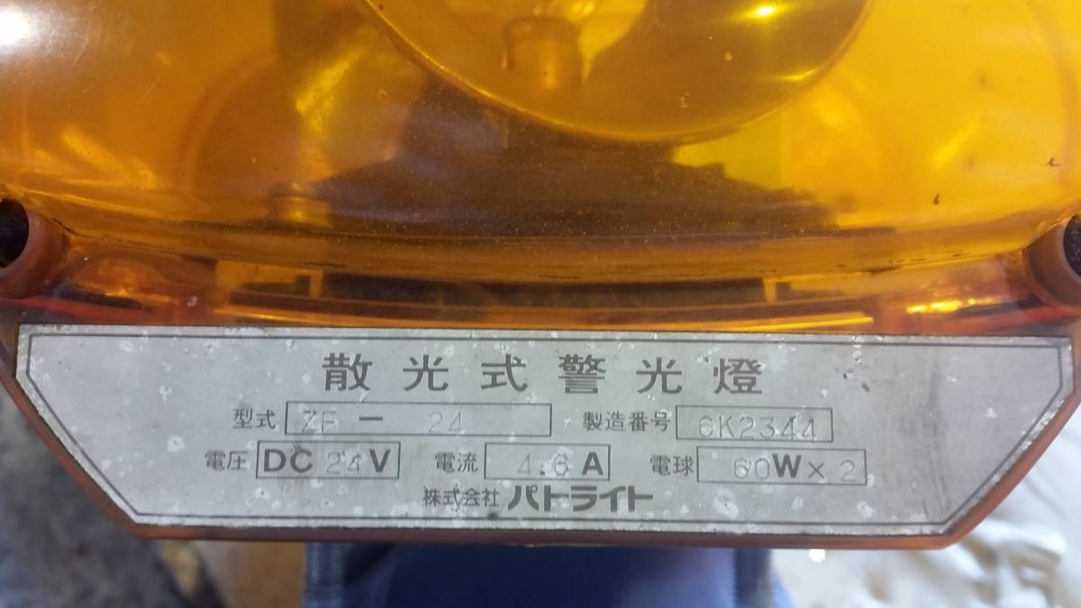 パトライト 回転灯 24v（カラーオレンジ）（車用品 散光式警光燈