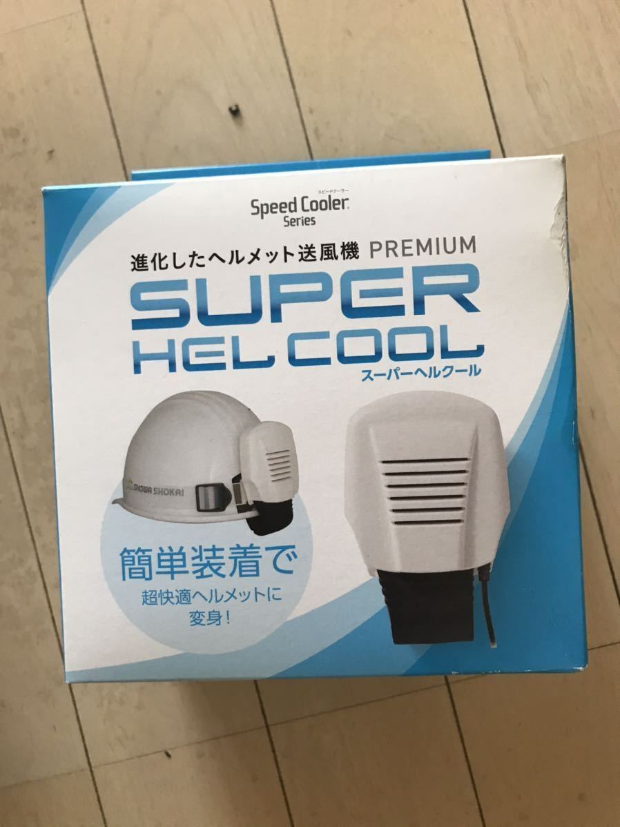スーパーヘルクール ｜ ヘルメット送風機 : SHOWA HELCOOL ヘルメット用送風機 N16-26 ヘルクール スピードクーラー 昭和商会 スーパークーラー 扇風機 昭和商会(SHOWA) ヘルメットの熱中症対策をしよう！昭和商会 熱中症対策画期的な頭を冷やす連続