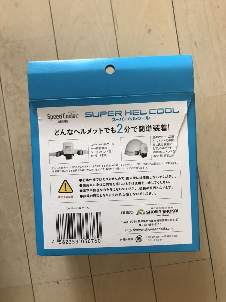スーパーヘルクール ｜ ヘルメット送風機 : SHOWA HELCOOL ヘルメット用送風機 N16-26 ヘルクール スピードクーラー 昭和商会 スーパークーラー 扇風機 昭和商会(SHOWA) ヘルメットの熱中症対策をしよう！昭和商会 熱中症対策画期的な頭を冷やす連続