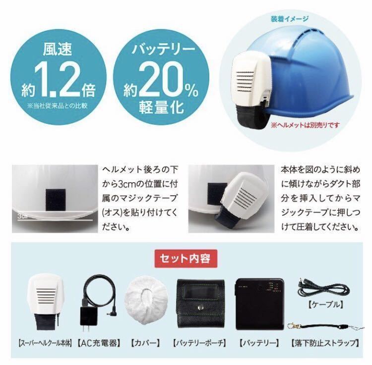 スーパーヘルクール ｜ ヘルメット送風機 : SHOWA HELCOOL ヘルメット用送風機 N16-26 ヘルクール スピードクーラー 昭和商会 スーパークーラー 扇風機 昭和商会(SHOWA) ヘルメットの熱中症対策をしよう！昭和商会 熱中症対策画期的な頭を冷やす連続