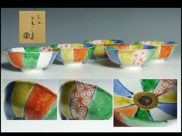945 須田菁華 造 九谷 色絵 紙風船 風船 向付 鉢 五客 共箱