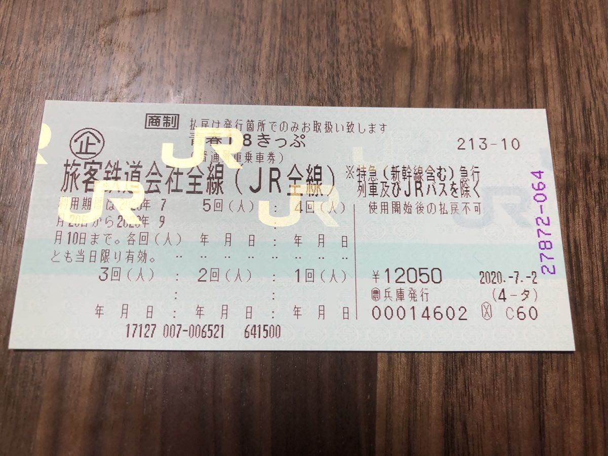 青春18きっぷ 公式通販 5回分 (5日分) 未使用 青春18きっぷの 残5回