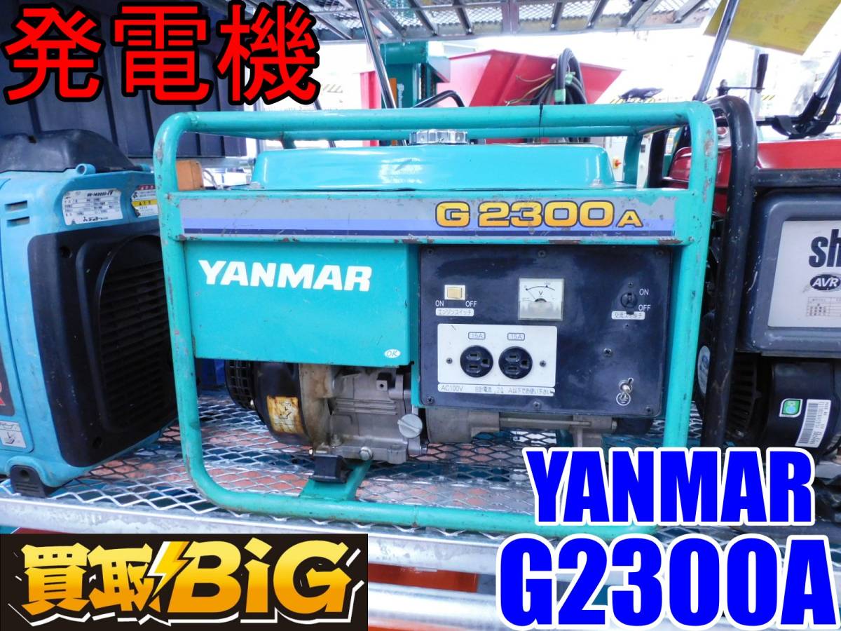 数量限定，格安 A402 省スペース設計 2段積可能 ヤンマー YANMAR 発電機 G2300A 50Hz 発電 オープンフレームタイプ コンパクト(発電機)｜売買されたオークション情報、yahooの商品情報をアーカイブ公開 - オークフ 発電機