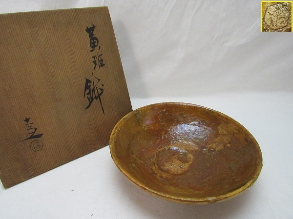 O208379【 古い 黄班 鉢 陶印 共箱 】 検) 黄斑 黄斑紋釉 作家物 陶器 和食器 茶道具 茶懐石 菓子鉢 菓子器 菓子皿 菓子盆 盛鉢 中鉢ⅱ 