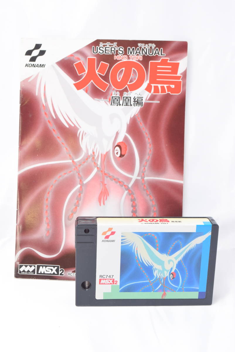 S★KONAMI コナミ 火の鳥 鳳凰編 RC747 MSX2 ゲームソフト 手塚治虫 説明書付き☆