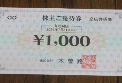 木曽路 株主優待 30枚 木曽路 (8160) : 株主優待・優待利回り [KISOJI