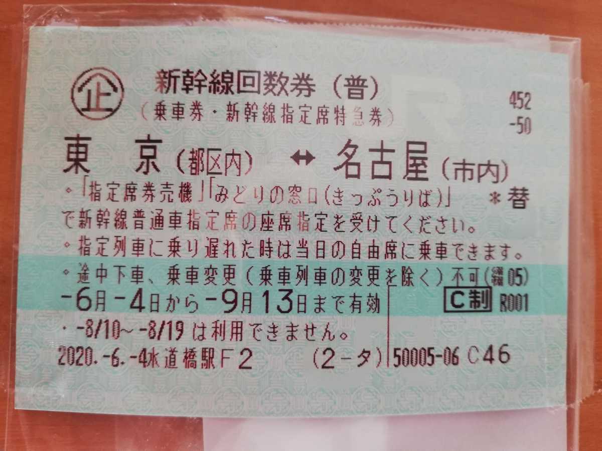 新幹線指定席回数券１枚　東京⇔名古屋　9月13日まで_1