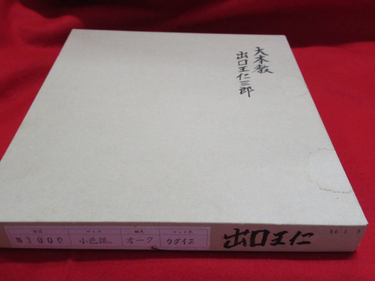 ○大本教○出口王仁三郎○色紙額付き○色紙サイズ横