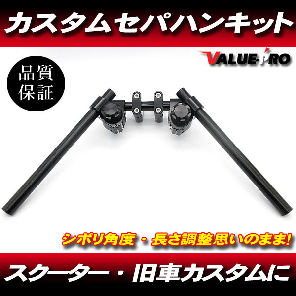  &Phi;22.2mm セパレート ハンドル キット アルミ削り出し 黒 ブラック セパハン PCX125 PCX150 マジェスティ フェイズ フォルツァ 旧車 等に(ホンダ用)｜売買されたオークション情報、yahooの商品情 オートバイメーカー別