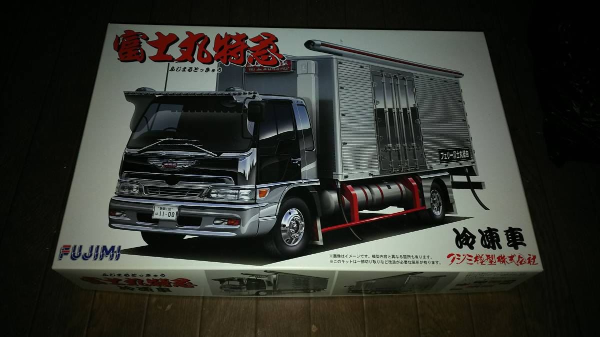 全国無料】 希少絶版品フジミ1/32富士丸特急冷凍車