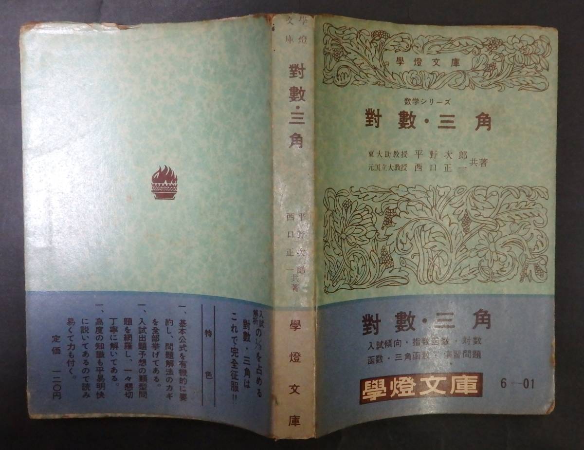 t30/ 学燈文庫 数学シリーズ 対数・三角 / 平野次郎 他共著 ★学燈社/昭和29年初版/大学入試
