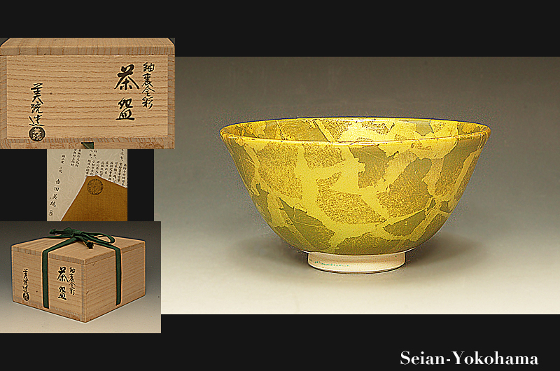 ★吉田美統 茶碗 釉裏金彩 木箱入り 伝統工芸品 コレクション 茶道具 格安 通販サイトです 星庵特別企画 人間国宝 吉田美統 釉裏金彩茶碗 最上作 共箱