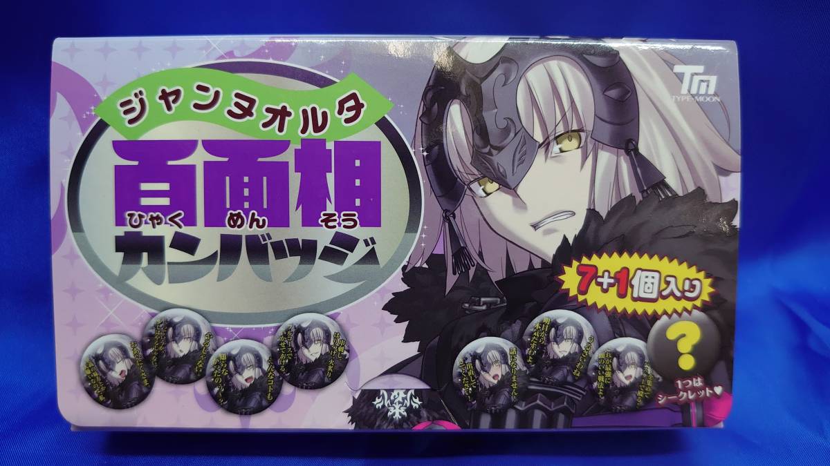 送料無料】ジャンヌ・ダルク (オルタ) 百面相カンバッジセット 8個 
