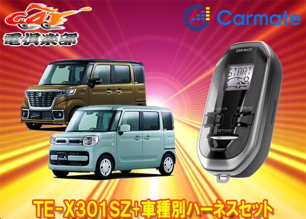 驚きの破格値，定番人気 スペアキー不要 カーメイトTE-X301SZ+XE51スペーシア カスタム/ギア含むMK53S系 用エンジンスターター+車種別ハーネスセット(社外本体)｜売買されたオークション情報、yahooの商品情報をアーカイ 社外本体
