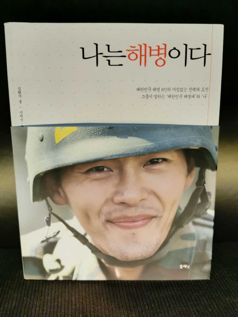 ヒョンビン、限界に挑む。――海兵隊入隊ドキュメンタリーBOOK 私は海兵