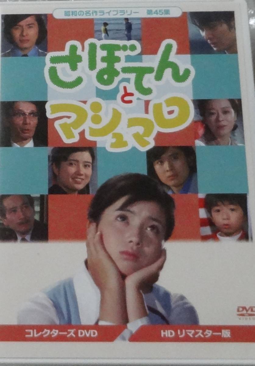 DVD 昭和の名作ライブラリー 第45集 さぼてんとマシュマロ