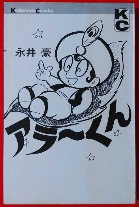 初版 アラーくん 全1巻 永井豪 講談社 アラーくん 永井豪 - 初版