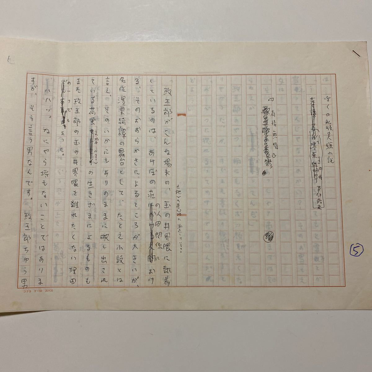 新作，最新作 滝田ゆう 肉筆原稿 ぼくの私版実験小説 東玉の井事件始末 -友情無情- 400字ペン書 5枚(サイン、直筆画)｜売買されたオークション情報、yahooの商品情報をアーカイブ公開 - オークファン サイン、直筆画
