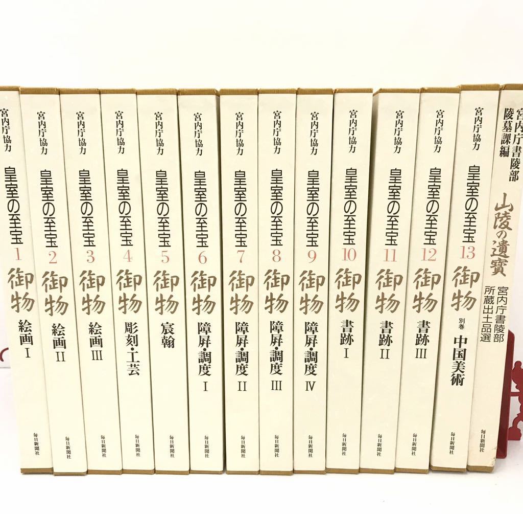 ハ-1360) 皇室の至宝 御物 全13巻＋山陵の遺宝 14冊揃 索引付属 毎日