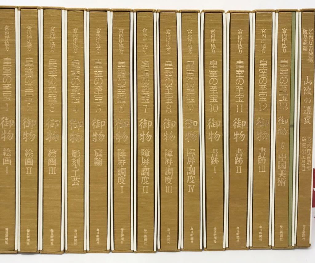 ハ-1360) 皇室の至宝 御物 全13巻＋山陵の遺宝 14冊揃 索引付属 毎日
