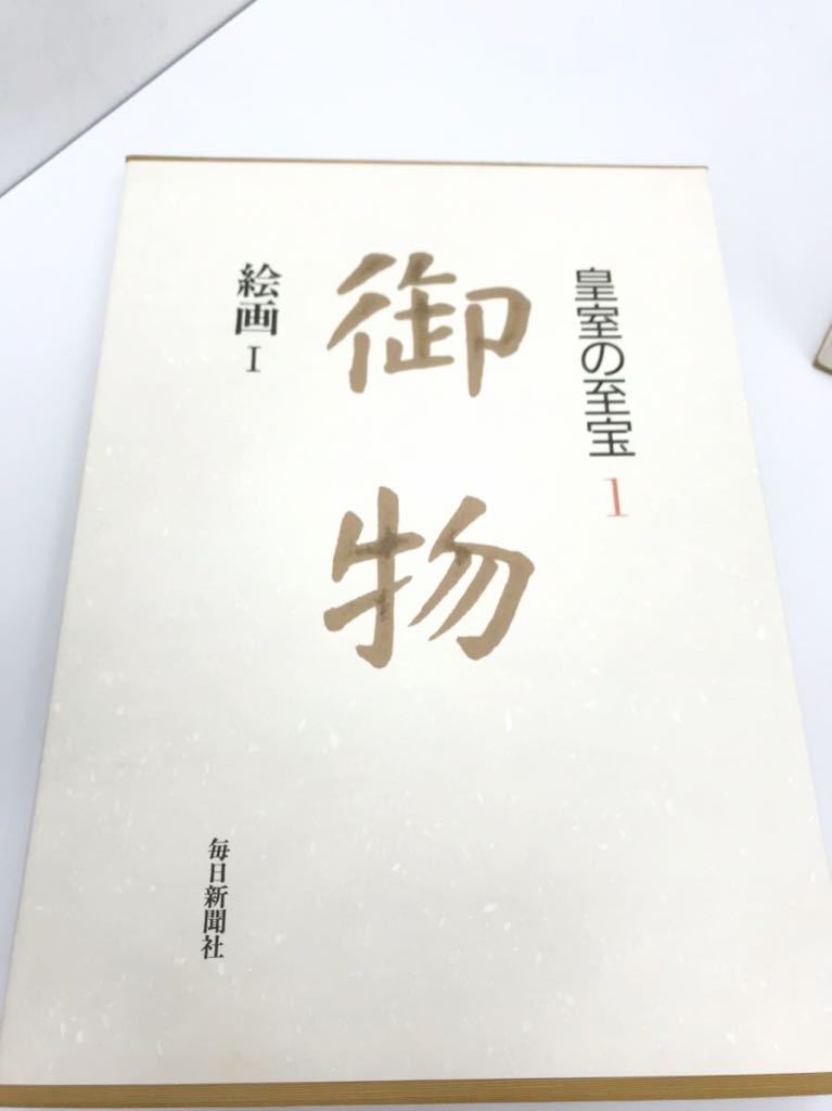 ハ-1360) 皇室の至宝 御物 全13巻＋山陵の遺宝 14冊揃 索引付属 毎日